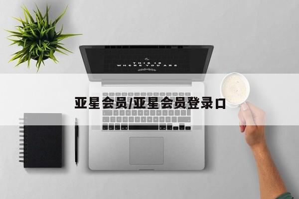 亚星网站 亚星网址亚星会员/亚星会员登录口