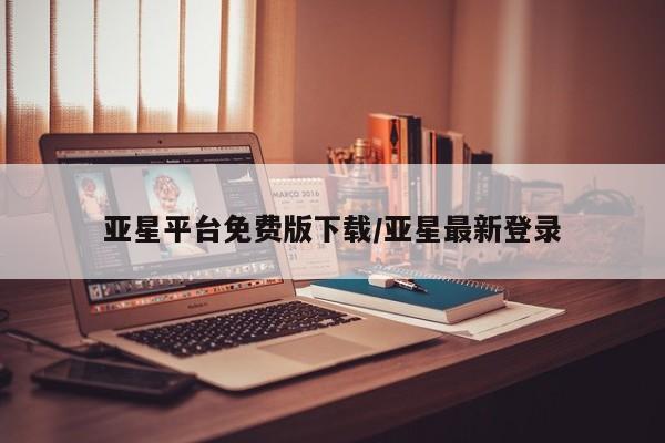亚星网站 亚星网址亚星平台免费版下载/亚星最新登录