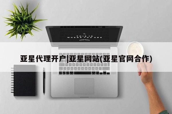 亚星网站 亚星网址亚星代理开户|亚星网站(亚星官网合作)