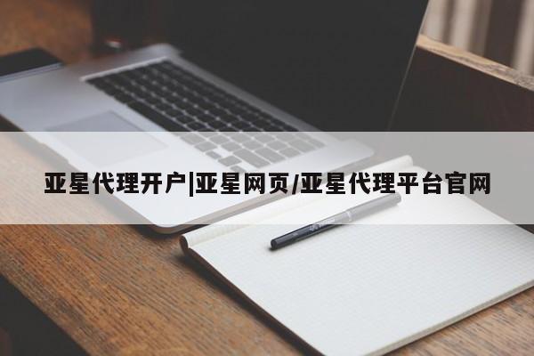 亚星网站 亚星网址亚星代理开户|亚星网页/亚星代理平台官网