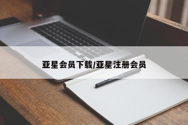 亚星网站 亚星网址亚星会员下载/亚星注册会员