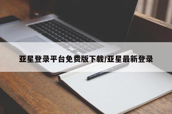 亚星网站 亚星网址亚星登录平台免费版下载/亚星最新登录