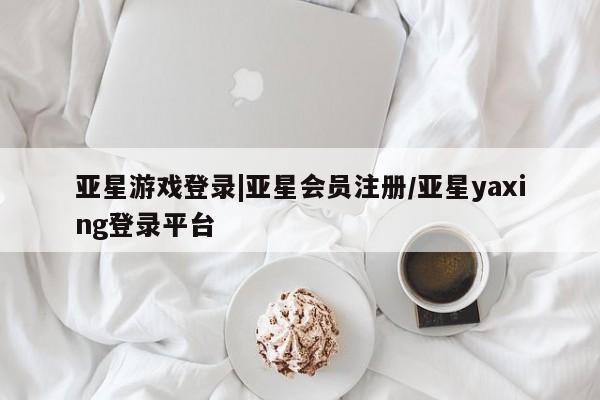 亚星网站 亚星网址资讯 第11页