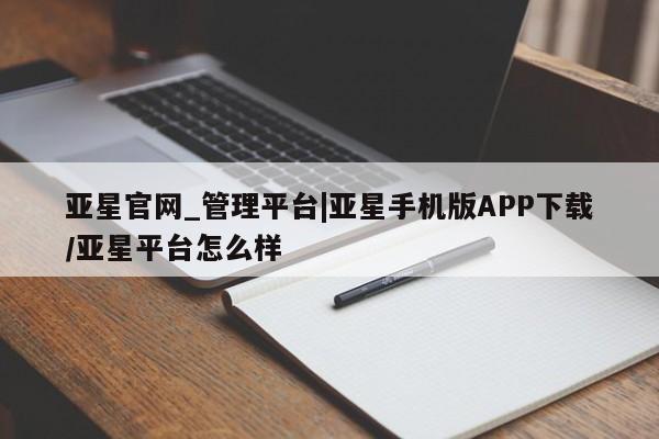 亚星网站 亚星网址亚星官网_管理平台|亚星手机版APP下载/亚星平台怎么样