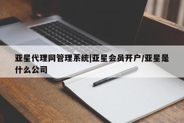 亚星网站 亚星网址亚星代理网管理系统|亚星会员开户/亚星是什么公司