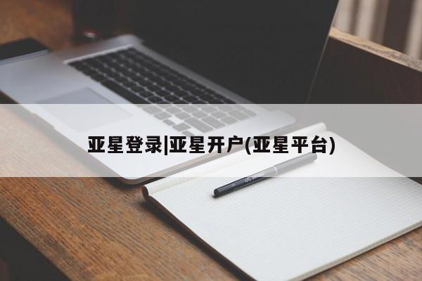 亚星网站 亚星网址亚星登录|亚星开户(亚星平台)