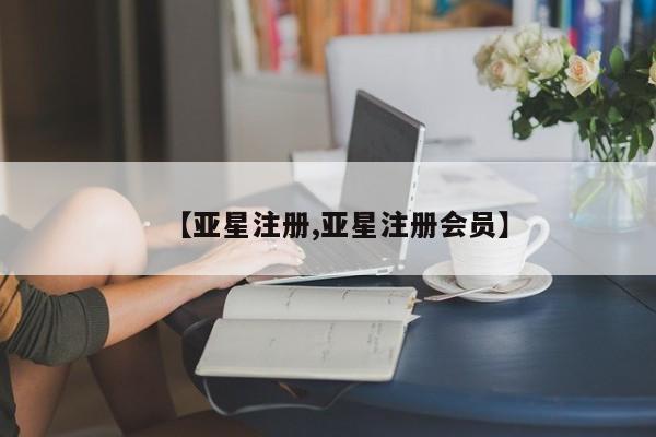 亚星网站 亚星网址【亚星注册,亚星注册会员】